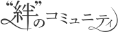“絆”のコミュニティ