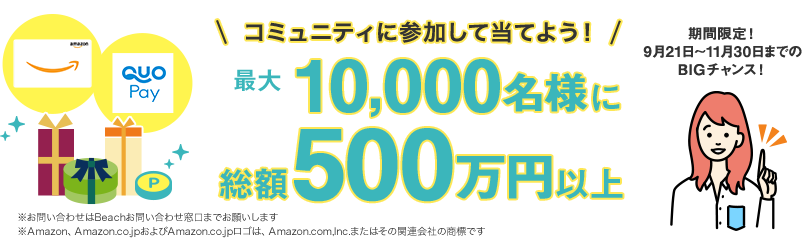 コミュニティに参加して当てよう！最大10,000名様に総額500万円以上 期間限定！9月21日〜11月30日までのBIGチャンス！
