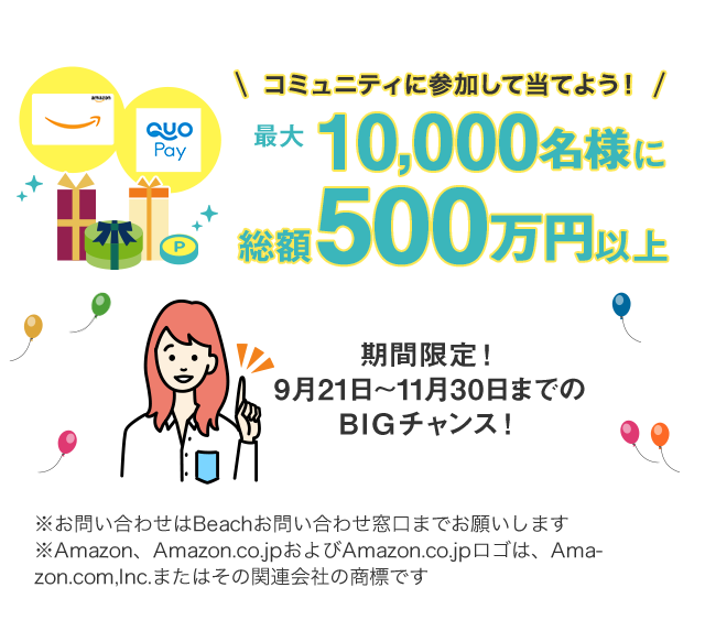 コミュニティに参加して当てよう！最大10,000名様に総額500万円以上 期間限定！9月21日〜11月30日までのBIGチャンス！