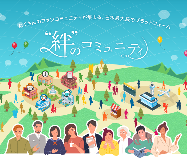 たくさんのファンコミュニティが集まる、日本最大級のプラットフォーム“絆”のコミュニティ
