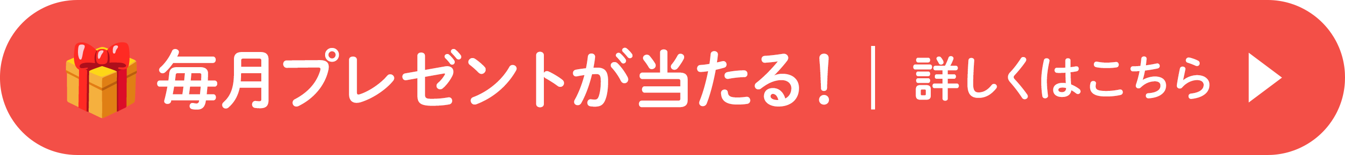 毎月プレゼントが当たる！ 詳しくはこちら