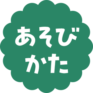あそびかた