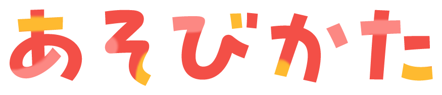あそびかた