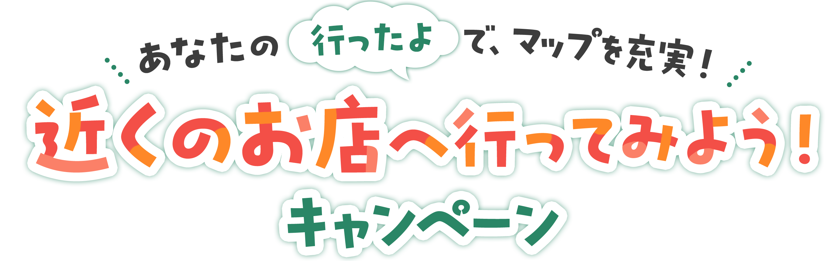 あなたの「行ったよ」で、マップを充実！近くのお店へ行ってみよう！キャンペーン