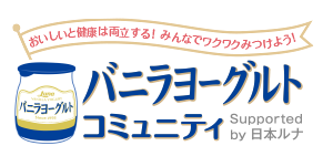 おいしいと健康は両立する！みんなでワクワクみつけよう！ バニラヨーグルトコミュニティ