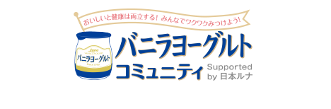 バニラヨーグルトコミュニティ