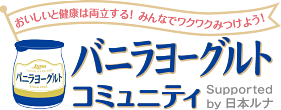 バニラヨーグルトコミュニティ