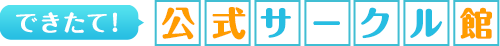 できたて！公式サークル館
