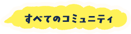 すべてのコミュニティ