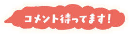 コメント待ってます！