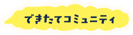 できたてコミュニティ
