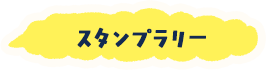 スタンプラリー