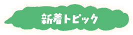 新着トピック