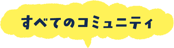 すべてのコミュニティ