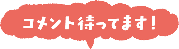 コメント待ってます！