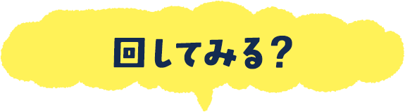 回してみる？