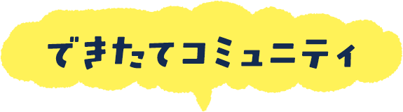 できたてコミュニティ