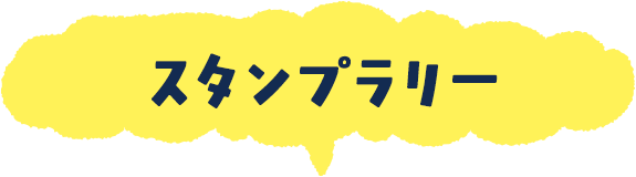 スタンプラリー