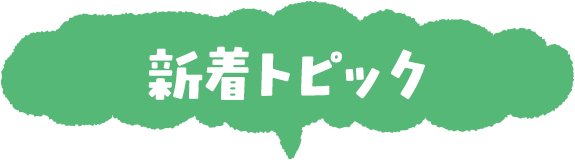 新着トピック
