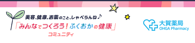 美容、健康、お薬のこと、しゃべらんね♪ 「みんなでつくろう！ふくおかの健康」コミュニティ 大賀薬局 OHGA Pharmacy
