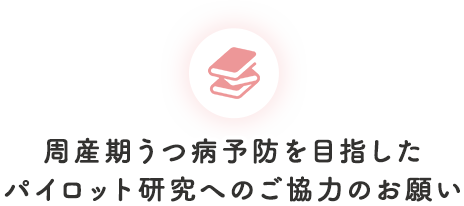 周産期うつ病予防を目指したパイロット研究へのご協力のお願い