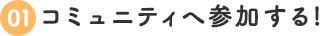 1.コミュニティへ参加する!