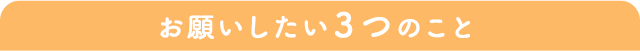 お願いしたい３つのこと