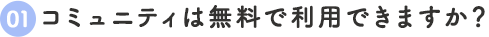 1.コミュニティは無料で利用できますか？