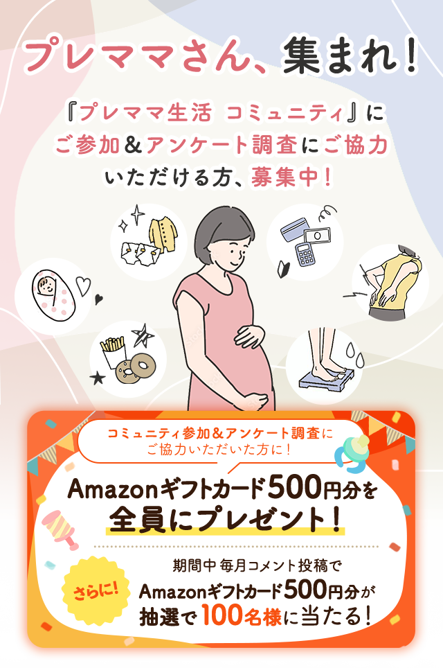 プレママさん、集まれ！『プレママ生活 コミュニティ』にご参加＆アンケート調査にご協力いただける方、募集中！ご協力いただいた方に!Amazonギフトカード500円分をプレゼント！