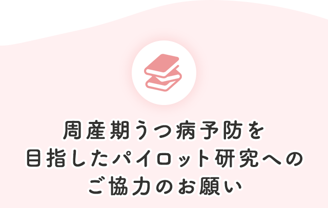 周産期うつ病予防を目指したパイロット研究へのご協力のお願い