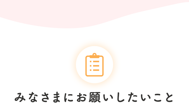 みなさまにお願いしたいこと