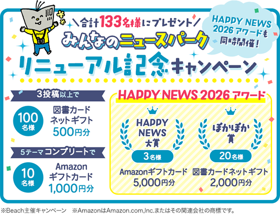 みんなのニュースパーク リニューアル記念キャンペーン ＼合計133名様にプレゼント／