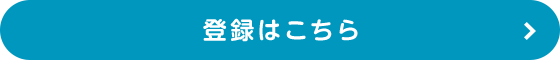 登録はこちら