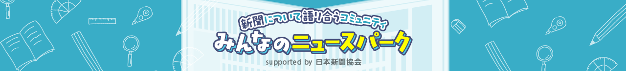 新聞について語り合うコミュニティ みんなのニュースパーク supported by 日本新聞協会