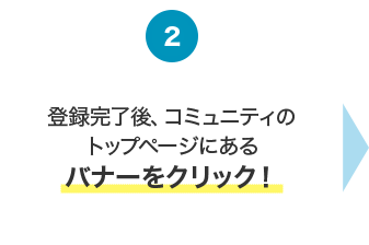 登録完了後、コミュニティのトップページにあるバナーをクリック！