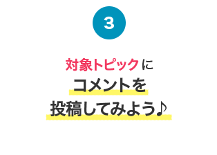 対象トピックにコメントを投稿してみよう♪