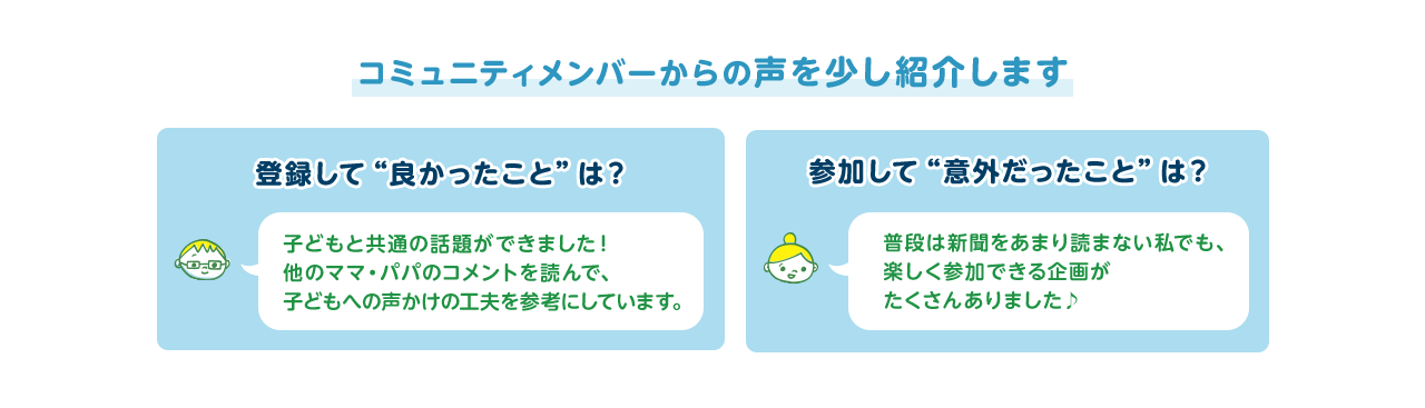 コミュニティメンバーからの声を少し紹介します