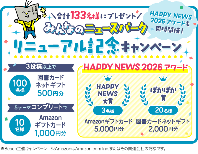 みんなのニュースパーク リニューアル記念キャンペーン ＼合計133名様にプレゼント／