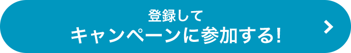 登録してキャンペーンに参加する