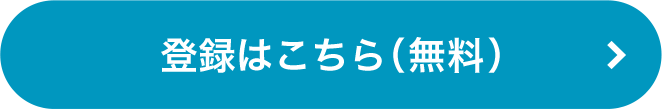 登録はこちら（無料）