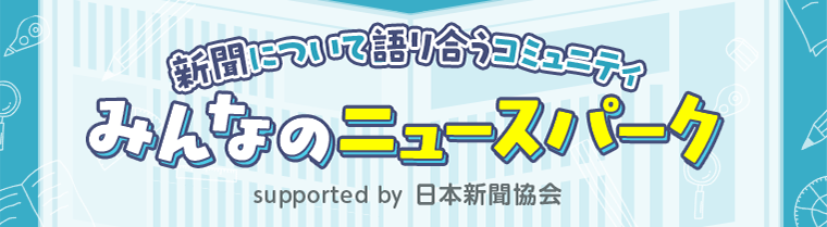 新聞について語り合うコミュニティ みんなのニュースパーク supported by 日本新聞協会