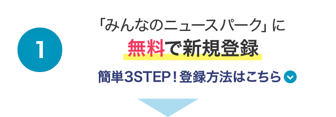 「みんなのニュースパーク」に無料で新規登録 簡単3STEP！登録方法はこちら