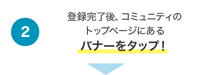 登録完了後、コミュニティのトップページにあるバナーをクリック！