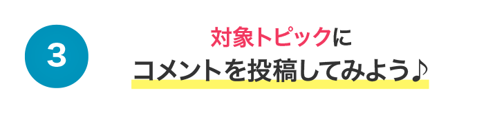 対象トピックにコメントを投稿してみよう♪