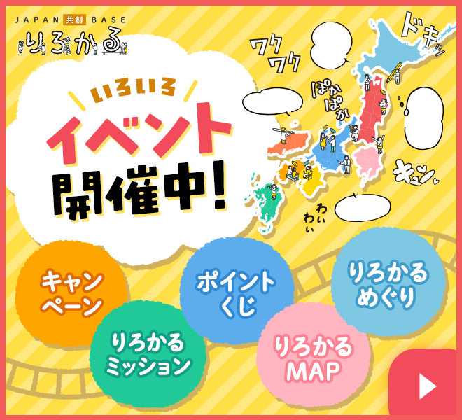 JAPAN共創BASE りろかる いろいろイベント開催中！ キャンペーン／ポイントくじ／りろかるめぐり／りろかるミッション／りろかるMAP