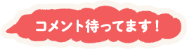 コメント待ってます！