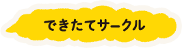 できたてサークル