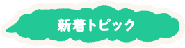 新着トピック