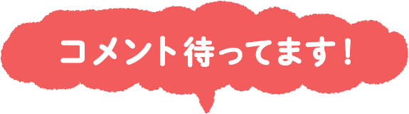 コメント待ってます！