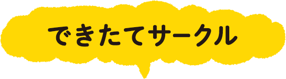 できたてサークル